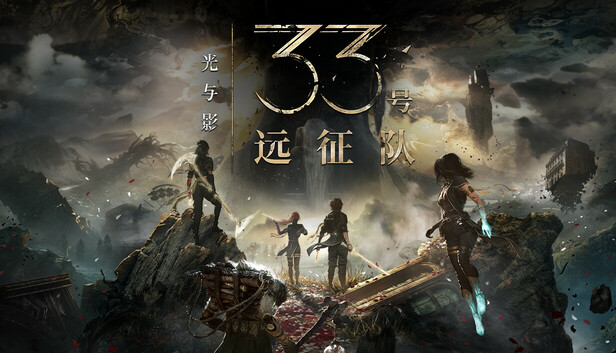 光与影 33号远征队 - EXP营地-EXP营地