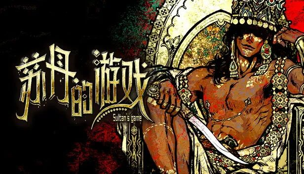 苏丹的游戏 - EXP营地-EXP营地
