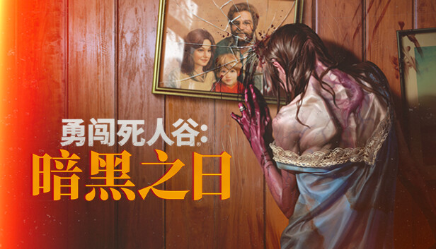 勇闯死人谷 暗黑之日 - EXP营地-EXP营地